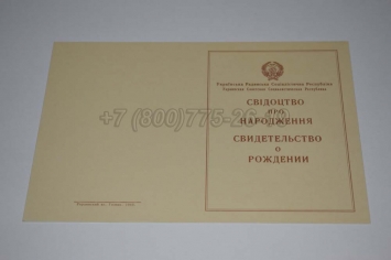 Свидетельство о Рождении Украинской ССР 1943-1949 в Южно-Сахалинске