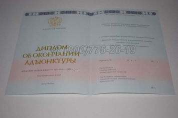 Диплом Адъюнктуры 2016г в Южно-Сахалинске