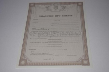 Свидетельство о Смерти Украины 2022г в Южно-Сахалинске