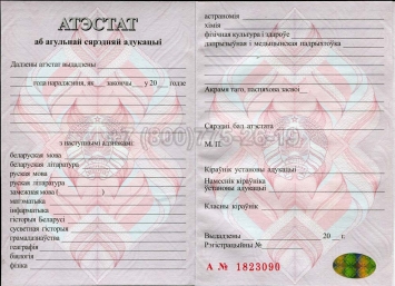Аттестат о Полном Среднем Образовании Беларуси 2016г в Южно-Сахалинске