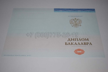 Диплом Бакалавра СпецБланк 2023г в Южно-Сахалинске